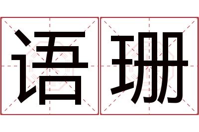 珊 名字